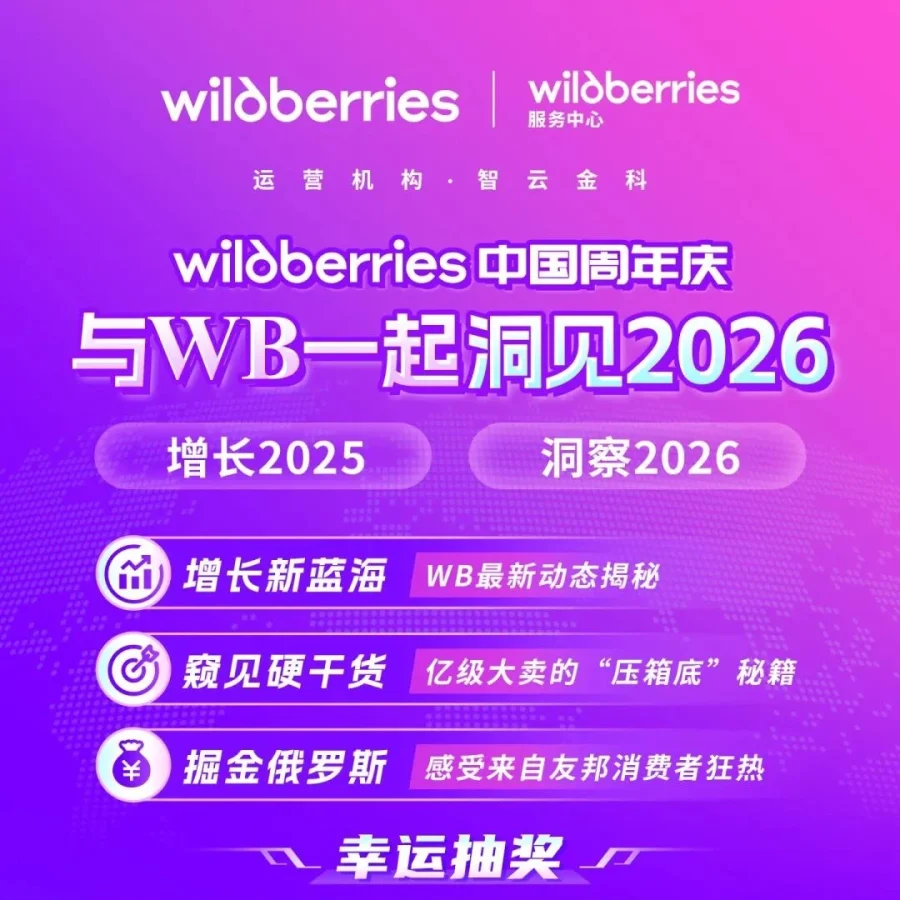 官方活动｜Wildberries中国周年庆直播活动开启 佣金折扣与市场机遇双享-文章封面图
