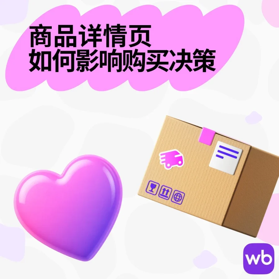 市场趋势｜Wildberries详情页转化率受视觉设计、社交信号及商品属性三大因素影响-文章封面图