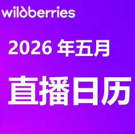 官方活动｜Wildberries五月份直播预告：电商节策略与增长工具解析 五月-文章封面图