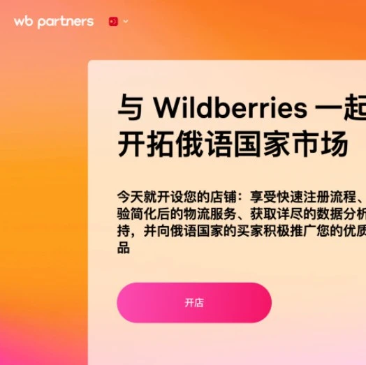 服务动态｜Wildberries入驻流程升级 中国卖家可享积分扶持-文章封面图