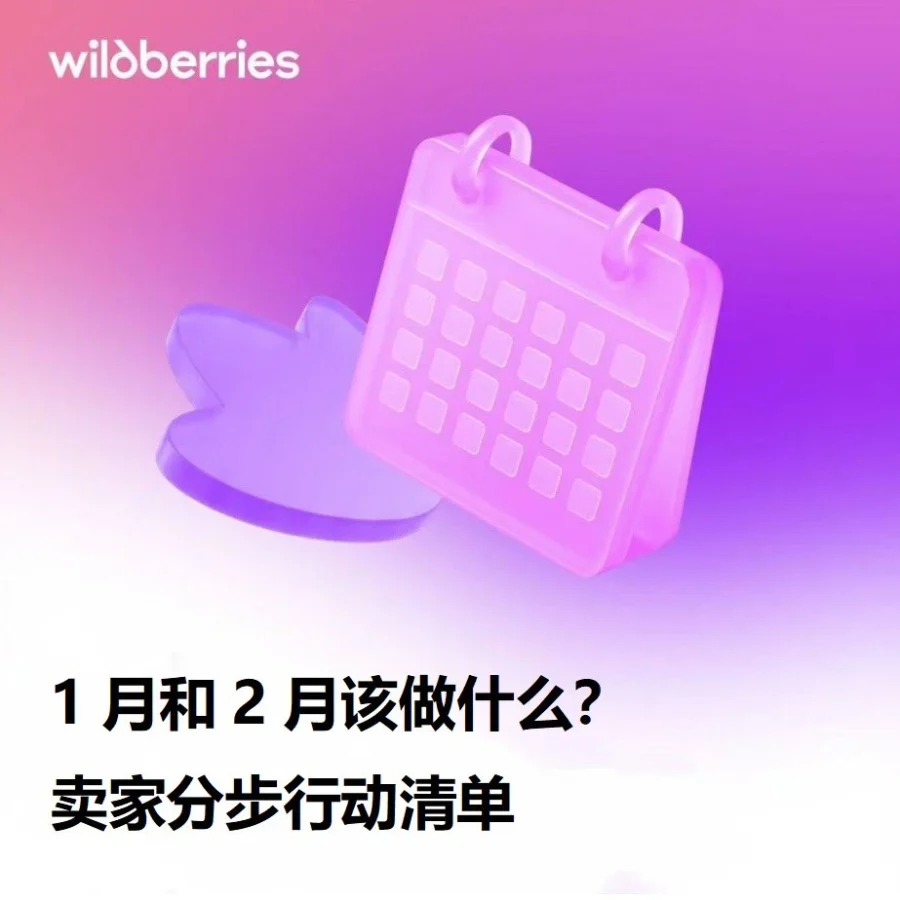 市场趋势｜Wildberries卖家1-2月提前布局行动指南，抢占新年销售高峰先机-文章封面图