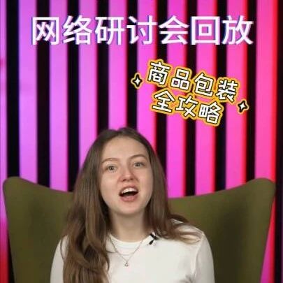 官方资讯｜Wildberries商品包装全攻略网络研讨会回放上线，助力卖家提升产品竞争力-文章封面图