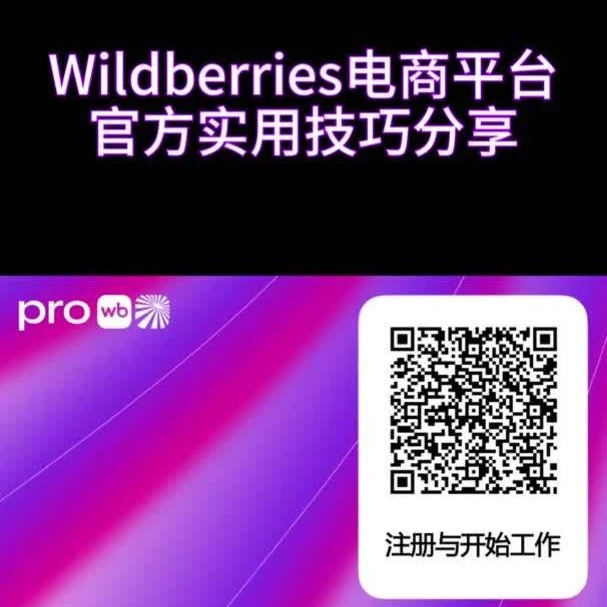 官方资讯｜Wildberries商品详情页视觉要求解析：优化设计提升转化率