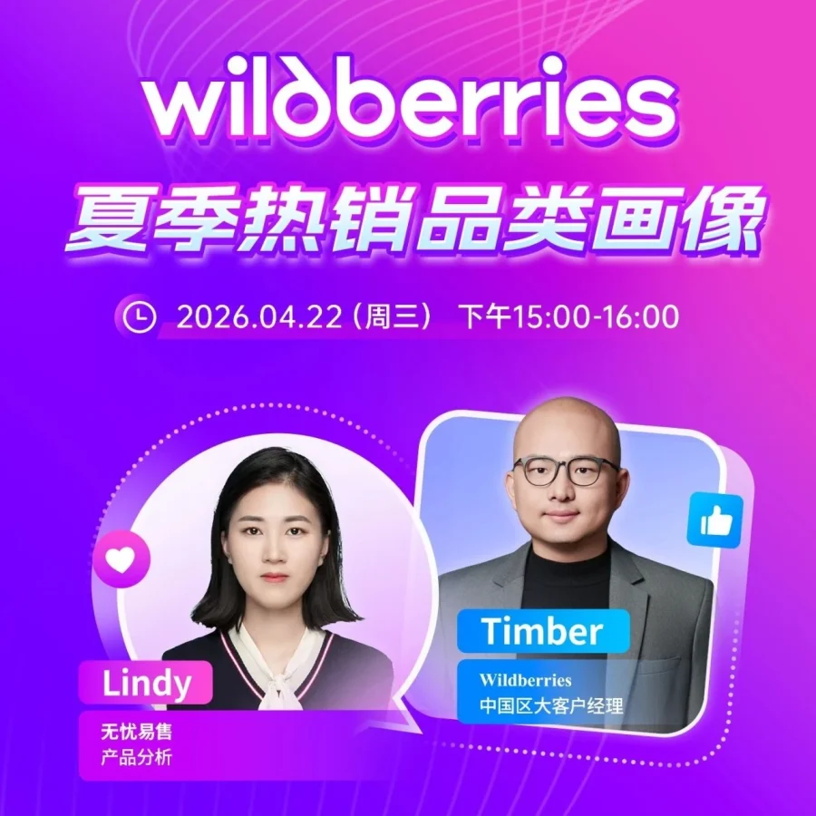 官方活动｜Wildberries夏季热销品类直播解析助力卖家提升运营效率-文章封面图