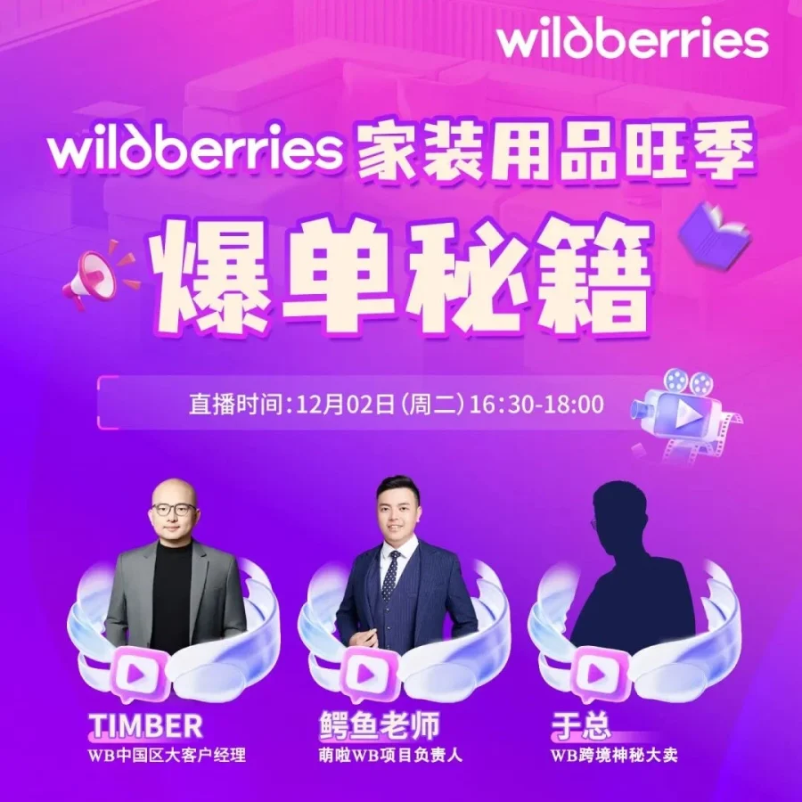 运营指导｜Wildberries家装爆单直播攻略｜12月2日16:30-18:00-文章封面图