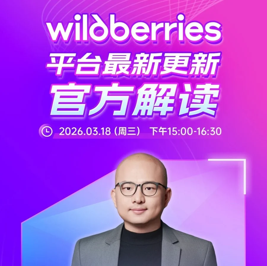 官方活动｜Wildberries平台更新直播解读助力卖家优化运营-文章封面图