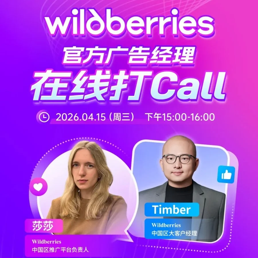 官方活动｜Wildberries广告经理直播解读推广秘诀，4月15日15:00-16:00-文章封面图