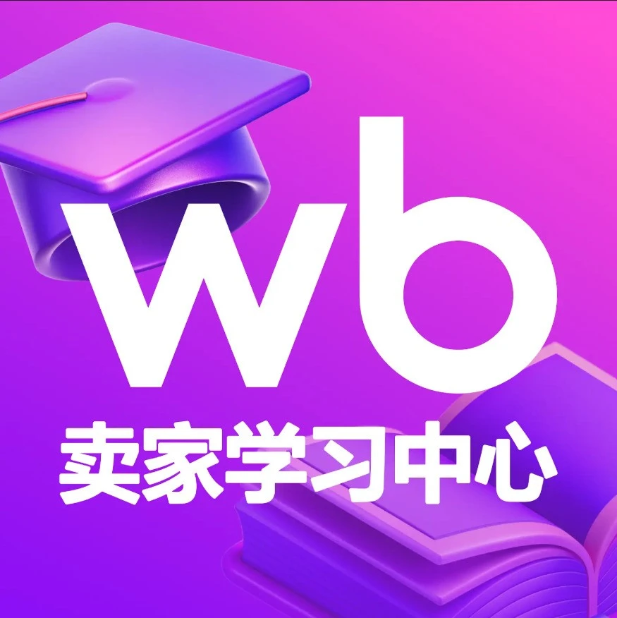 官方活动｜Wildberries推出PRO Wildberries服务，全面赋能卖家运营与增长-文章封面图