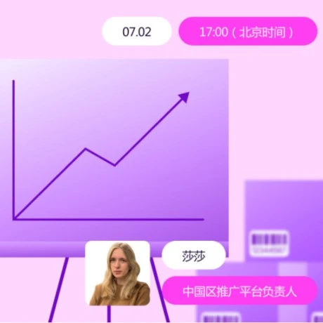 官方活动｜Wildberries推广基础：面向卖家的直播