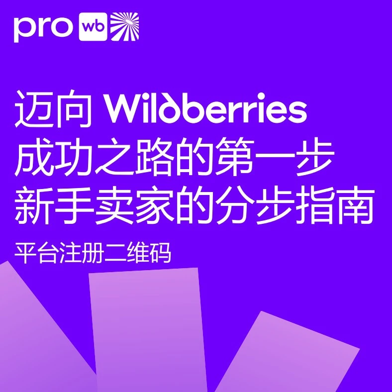 运营指导｜Wildberries新手卖家全流程运营攻略及奖励机制详解-文章封面图