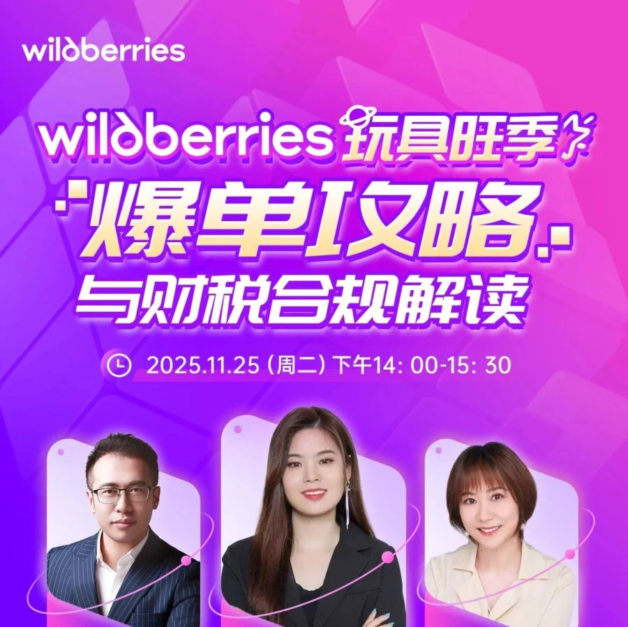 运营指导｜Wildberries玩具旺季爆单攻略与财税合规解读直播11月25日-文章封面图