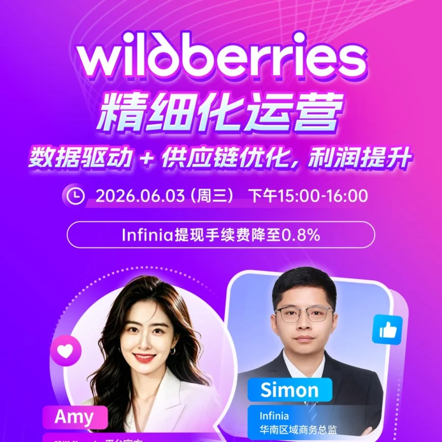 官方活动｜Wildberries精细化运营：数据驱动+供应链优化，利润提升 6月3日15:00-16:00-文章封面图