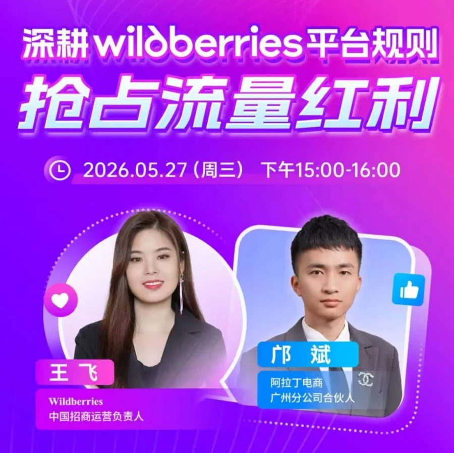 政策规则｜Wildberries规则解读与流量红利直播5月27日-文章封面图