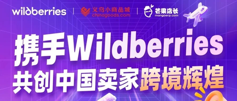 市场趋势｜Wildberries夏季消费升温，卖家可借专题培训优化运营与回款策略-文章封面图