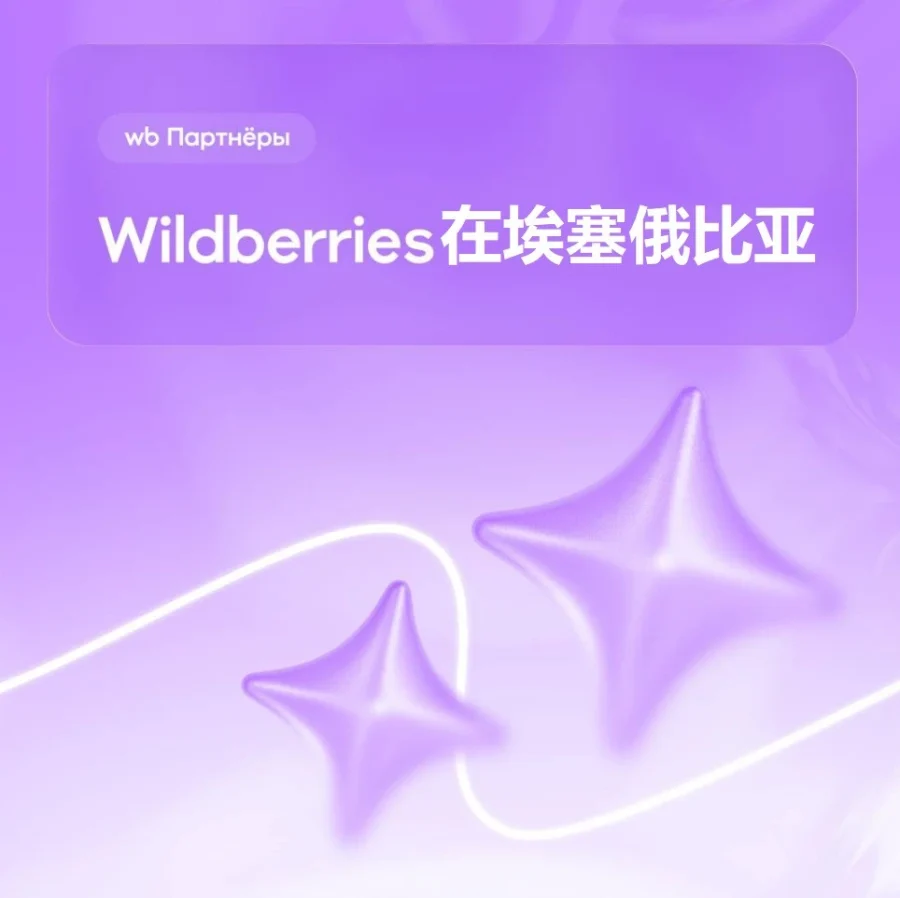 市场趋势｜Wildberries拓展埃塞俄比亚市场，新增咖啡纺织品等品类-文章封面图