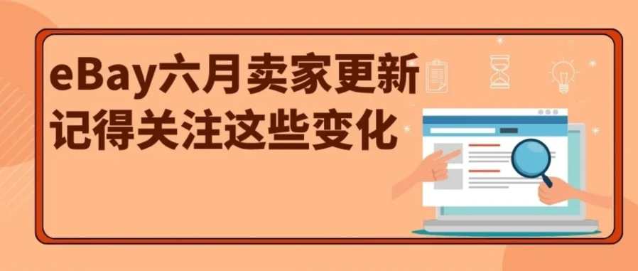 资料发布｜eBay六月卖家更新：收藏卡价格指南上线，英国站退货政策升级，德国站企业成交费最高降60%-文章封面图