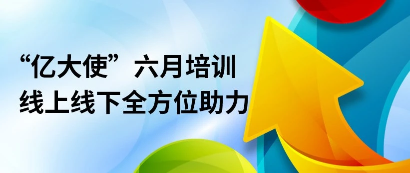 运营指导｜eBay六月培训日历发布 政策、直播、营销全解析 卖家风险与机会并存-文章封面图