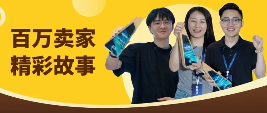 服务动态｜eBay新锐百万卖家分享成功经验：从卡牌到翻新电子，信任与选品是核心-文章封面图