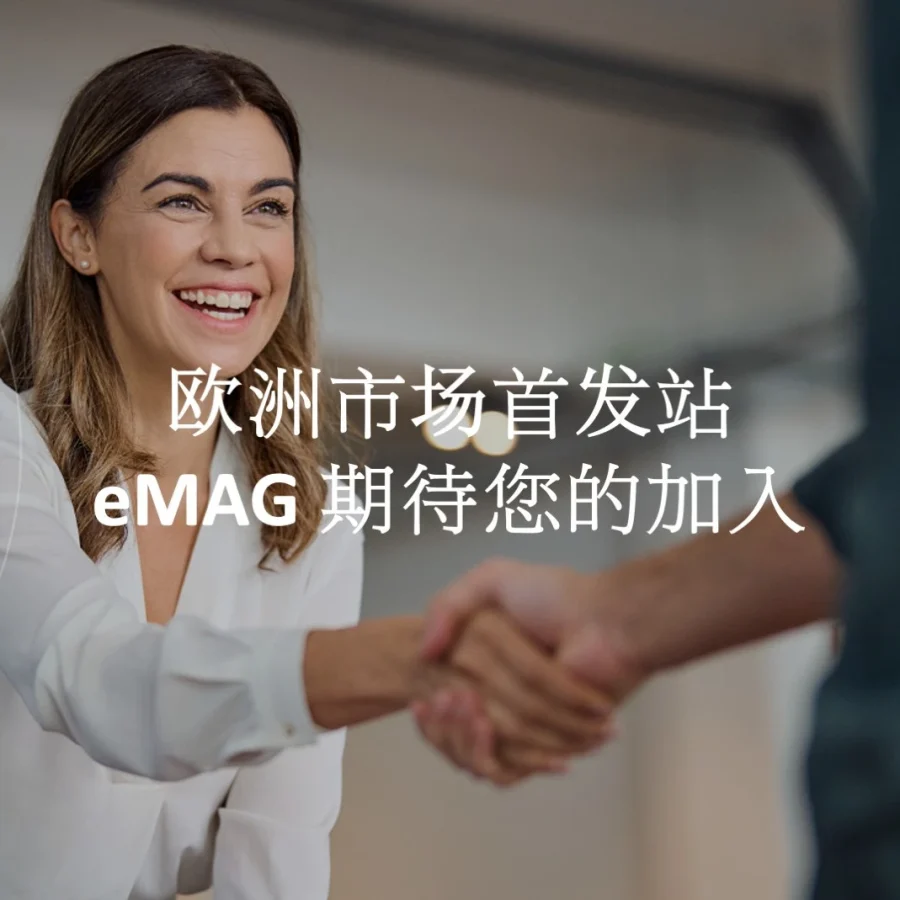 服务动态｜eMAG Marketplace新品上架流程升级，卖家可分步操作及URL自动导入