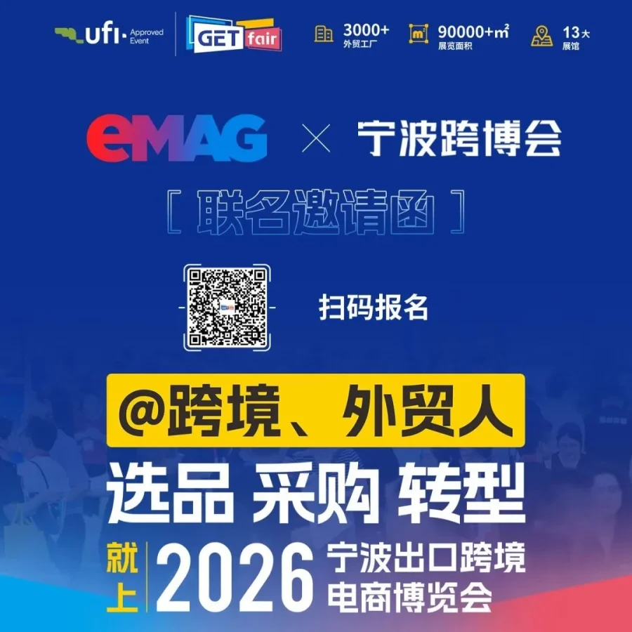 官方活动｜eMAG宁波跨博会参展 卖家可现场对接拓品机会-文章封面图