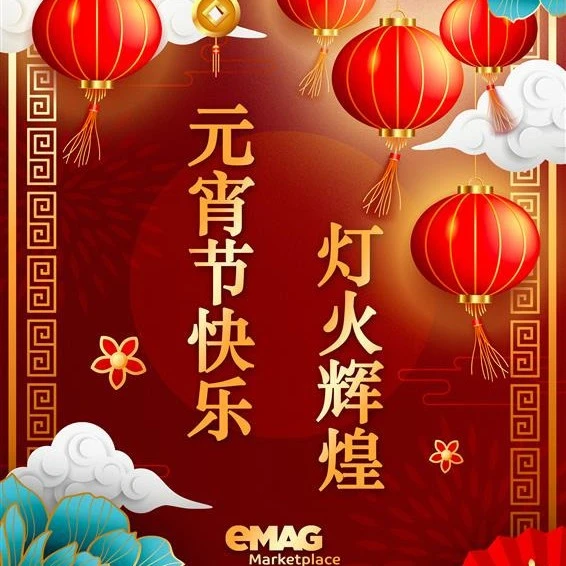 官方活动｜eMAG元宵节祝福传递蛇年运营新方向
