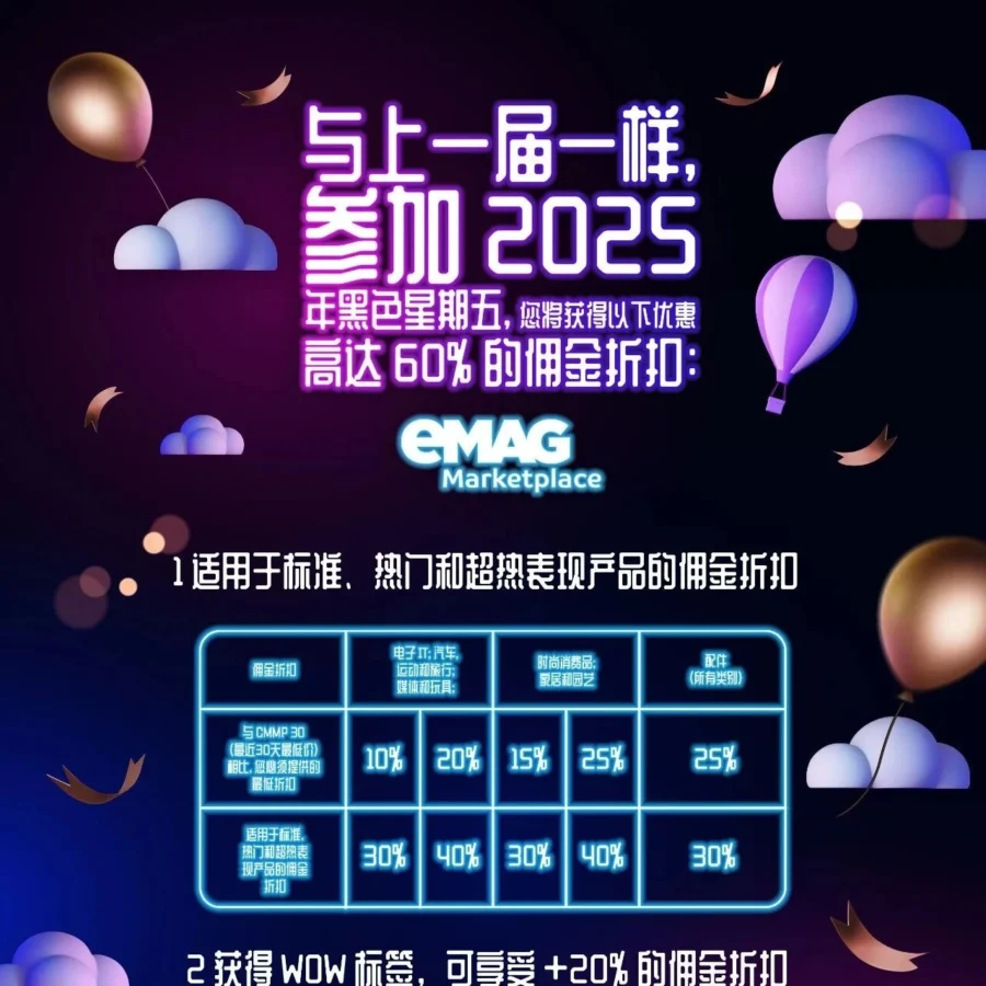 福利信息｜eMAG黑五促销最高60%佣金折扣，卖家可叠加WOW标签提升收益