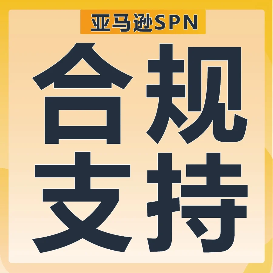政策规则｜⚠️中危 亚马逊新规落地，SPN服务商支持助卖家避开欧洲、日本合规雷区-文章封面图