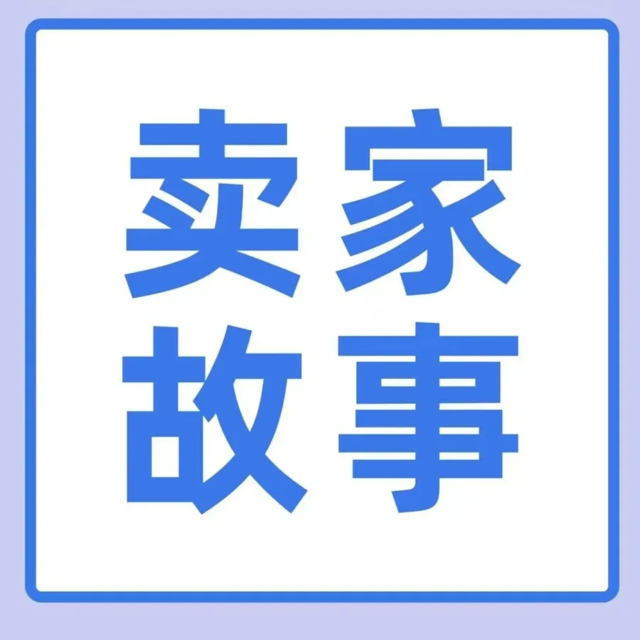 官方资讯｜中小跨境卖家通过亚马逊精品运营与卖家成长服务实现稳定增长-文章封面图