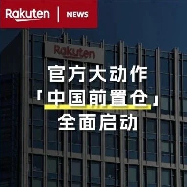 物流动态｜乐天中国前置仓服务上线，助力跨境卖家提升配送效率与市场响应-文章封面图