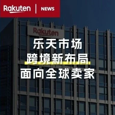 官方活动｜乐天市场2026年计划3-4倍卖家增长，推出NATIONS GLOBAL支持项目-文章封面图