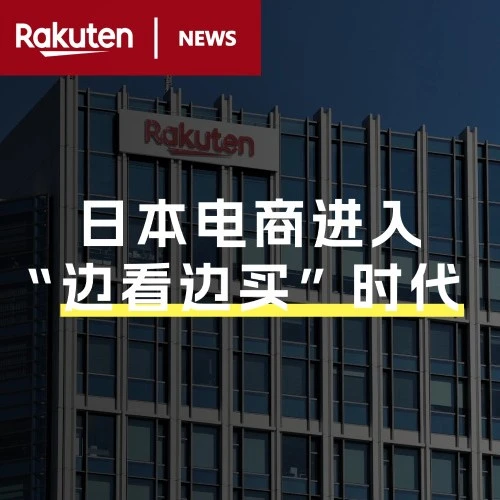 市场趋势｜乐天市场联合YouTube推出购物联盟计划，中国卖家获新流量入口-文章封面图