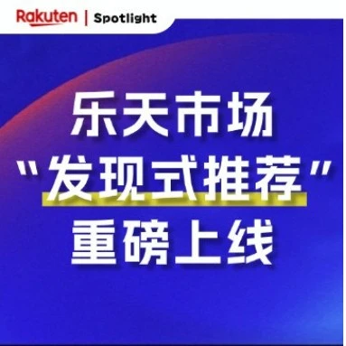 市场趋势｜乐天市场上线AI发现式推荐，商家获精准流量触达新机遇-文章封面图