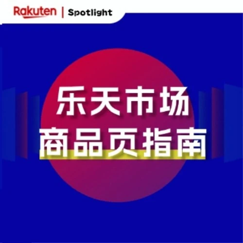 运营指导｜乐天市场中国卖家商品页转化率提升指南：从流量到销量的系统化运营-文章封面图