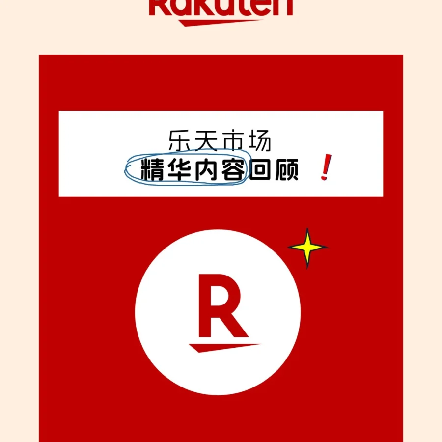 官方活动｜乐天市场年末促销策略解析：积分玩法、福袋攻略与睡眠经济机遇 2025年12月-文章封面图