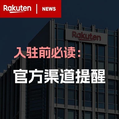 市场趋势｜日本乐天市场打击假冒官方招商，中国卖家需警惕费用陷阱⚠️中危-文章封面图