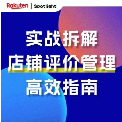 官方资讯｜提升好评与妥善处理差评的关键策略