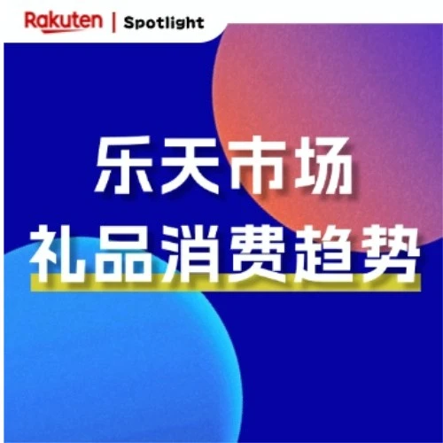 官方资讯｜乐天社交礼物功能上线，解锁日本年轻群体送礼新方式-文章封面图