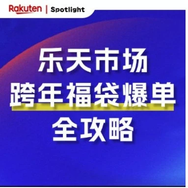 官方资讯｜乐天福袋营销｜年末流量黄金档玩法与选品策略
