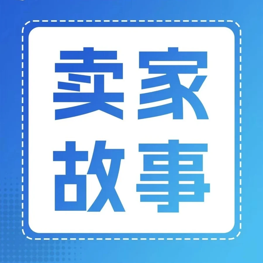 卖家故事｜云米科技从10㎡办公室到年销20亿，亚马逊出海路径解析-文章封面图