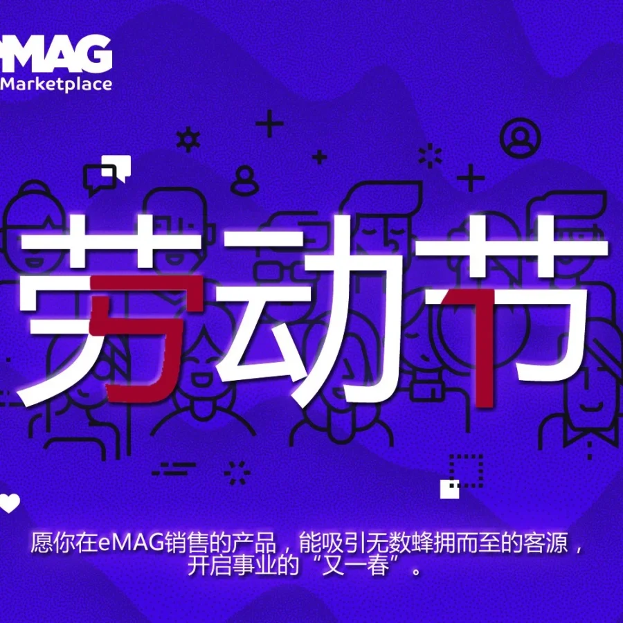 官方资讯｜五一祝福传递，跨境电商市场迎来新机遇