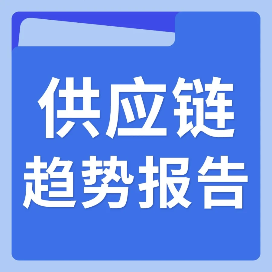 资料发布｜亚马逊2025全球跨境电商供应链报告：四大支柱构建韧性网络，破解物流交付难题
