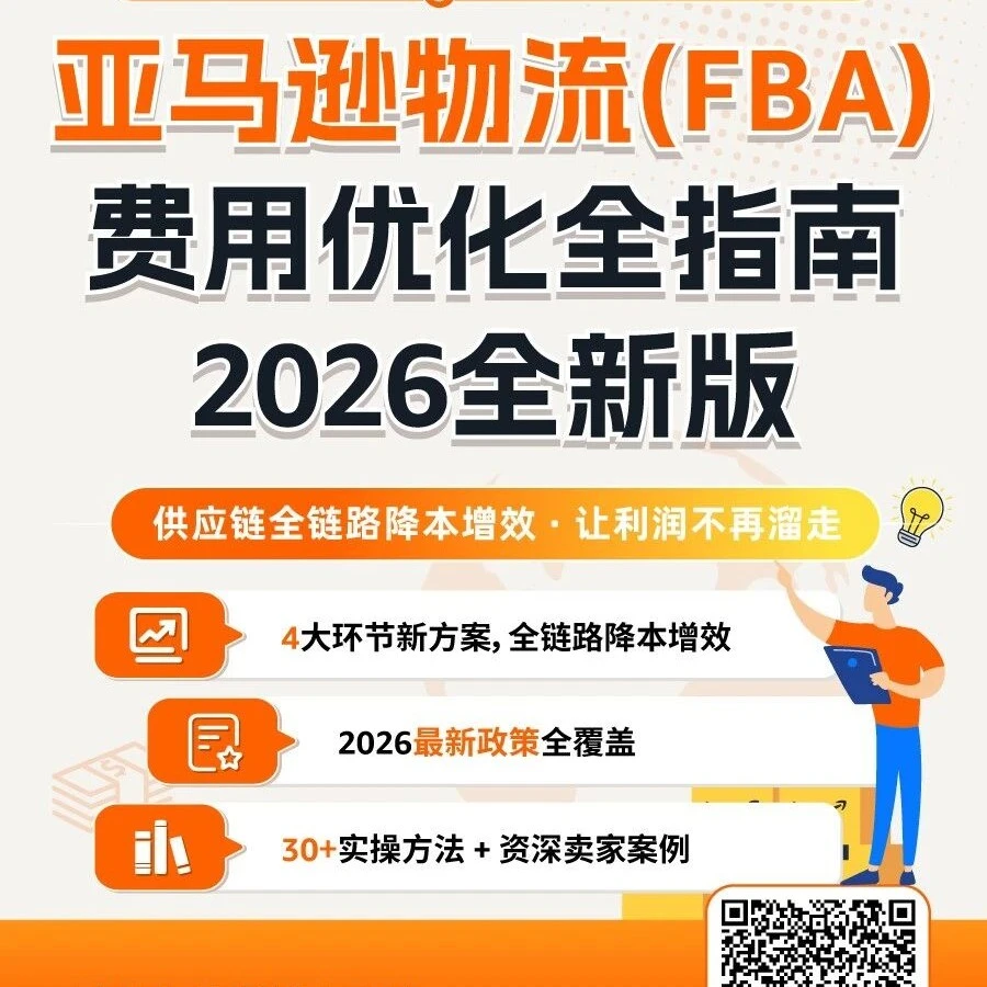 物流动态｜亚马逊2026年FBA费用优化方案深度解读，四大环节省出百万成本