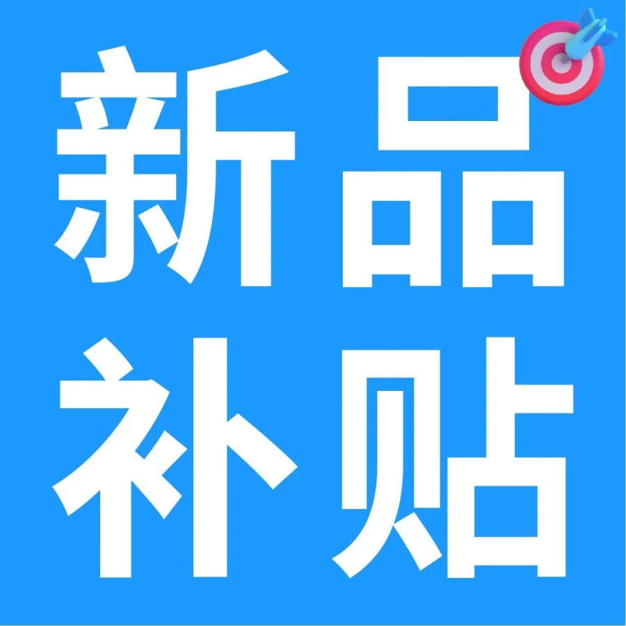 运营指导｜亚马逊2026Prime会员日补贴政策助力新卖家低成本冲旺季-文章封面图
