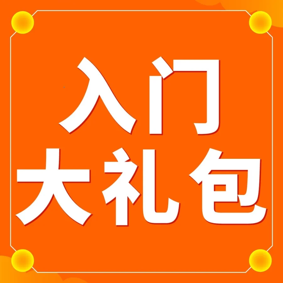 福利信息｜亚马逊2026新卖家入门大礼包上线，全球站点可领11次，最高$5W+佣金抵扣