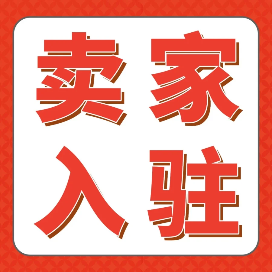 官方资讯｜亚马逊2026新卖家福利发布，入群解锁资源支持-文章封面图