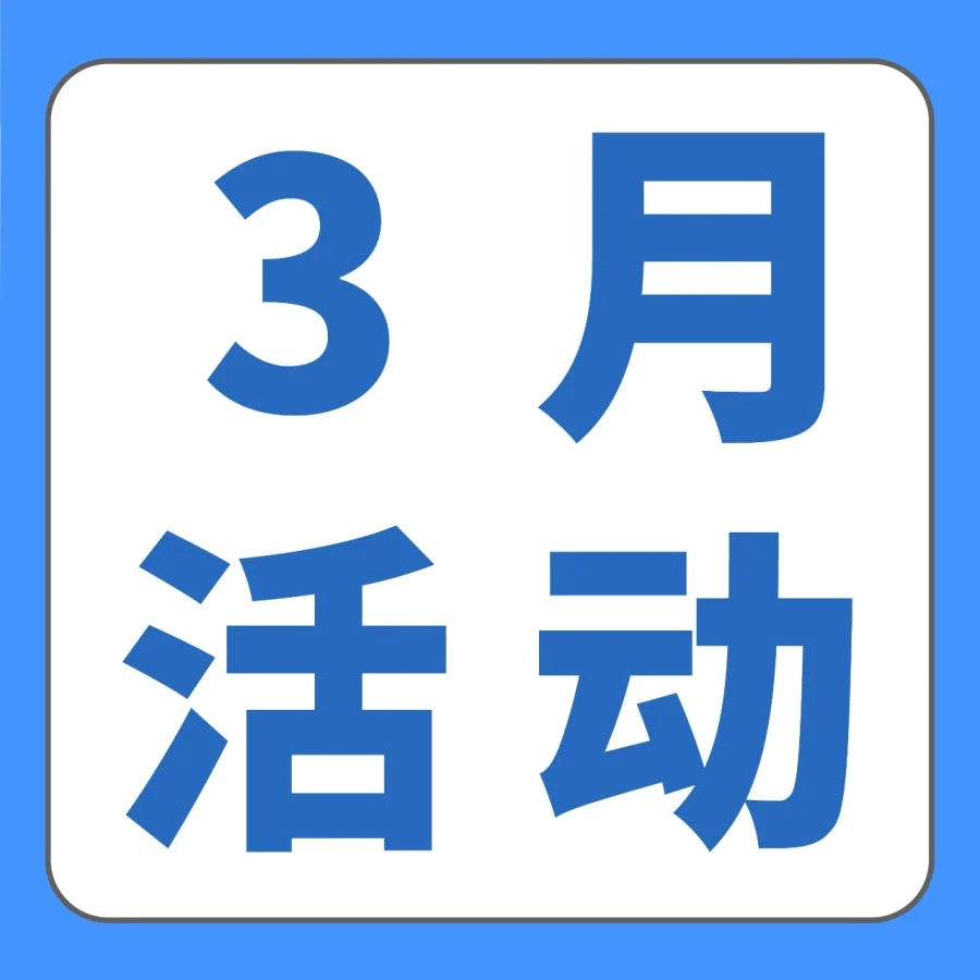 官方活动｜亚马逊3月三城赋能盛会启动，跨境卖家一站式资源对接-文章封面图