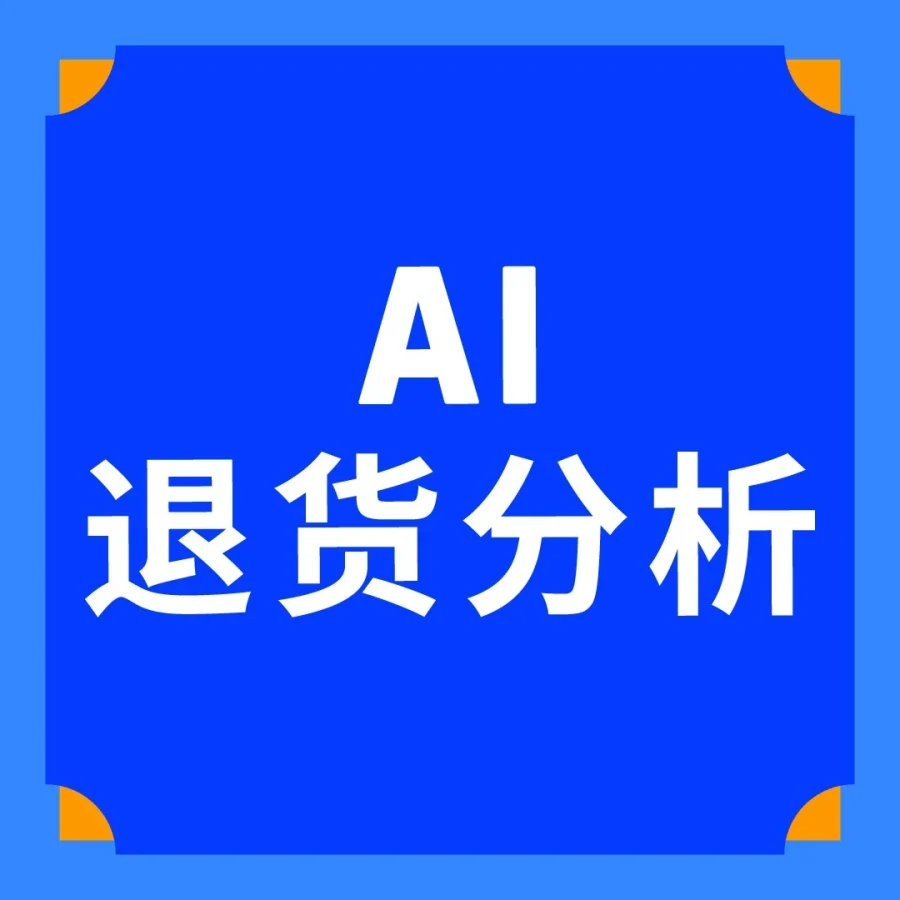 服务动态｜亚马逊上线AI退货看板，提升退货分析效率与价值回收能力-文章封面图