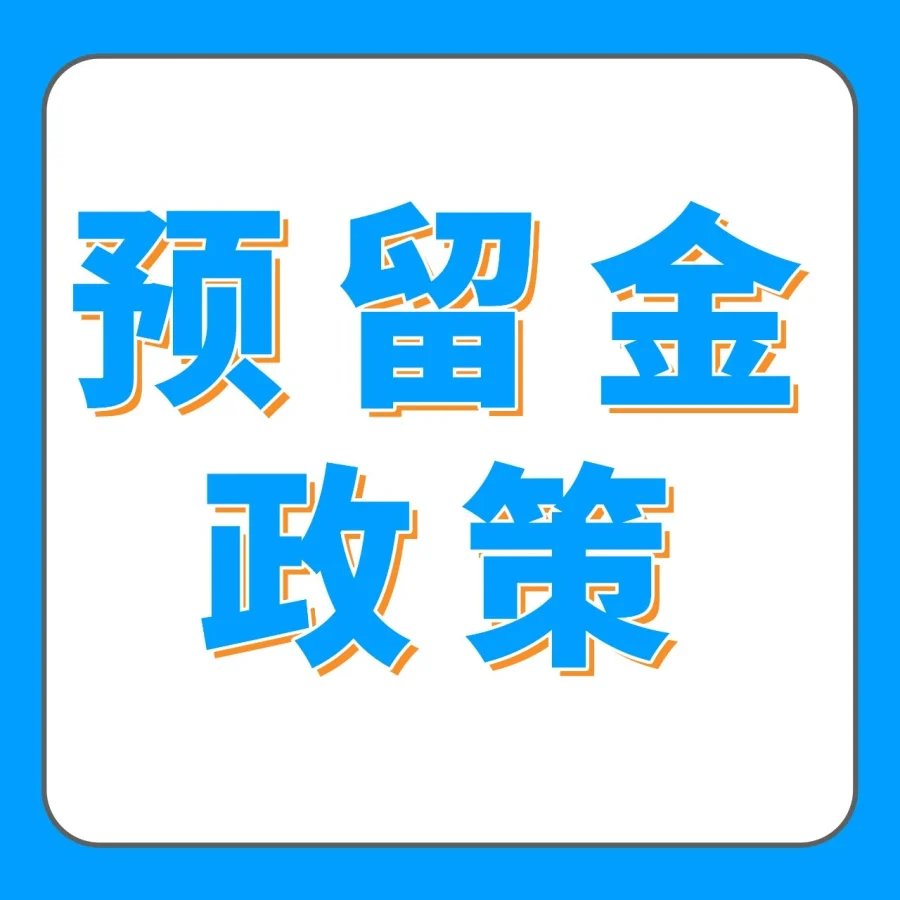 政策规则｜亚马逊DD+7预留金政策解读：资金释放逻辑变化与实操建议-文章封面图
