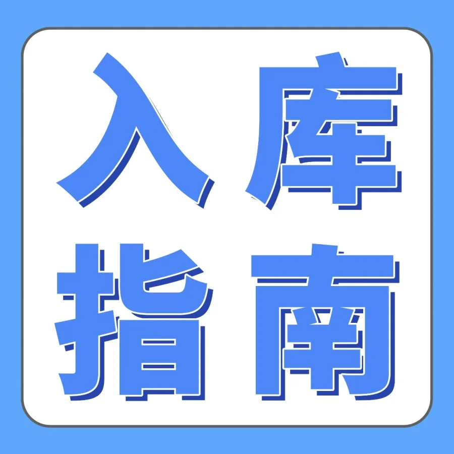 官方资讯｜亚马逊FBA入库全面优化，新政策+新功能解决卖家核心痛点