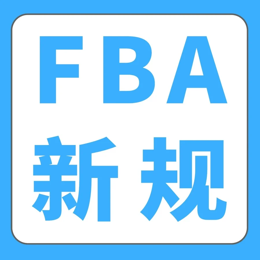政策规则｜亚马逊FBA包装尺寸认证扩展至欧洲站，7月17日前完成或面临默认尺寸收费-文章封面图